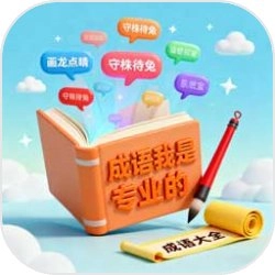 成语我是专业的安卓直装版