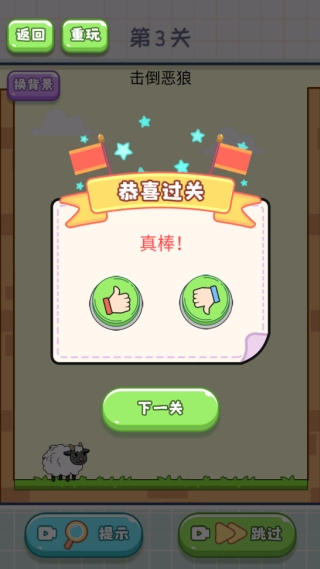 最怂大脑拯救小羊安卓版截图1