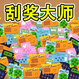 模拟刮刮乐安卓版