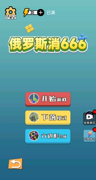 俄罗斯消666游戏正版截图1