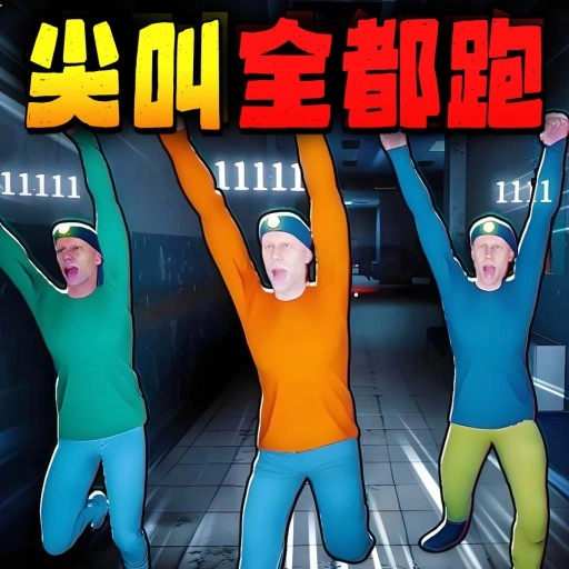 尖叫全都跑安卓免费版