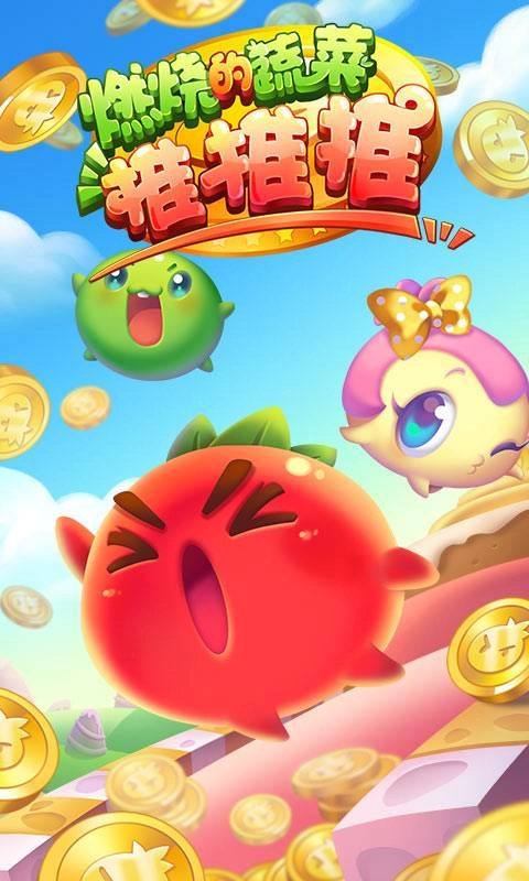 燃烧的蔬菜推推推游戏无广告版截图1
