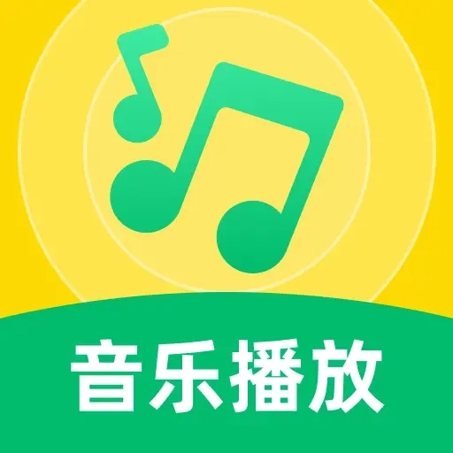畅听免费歌曲播放器