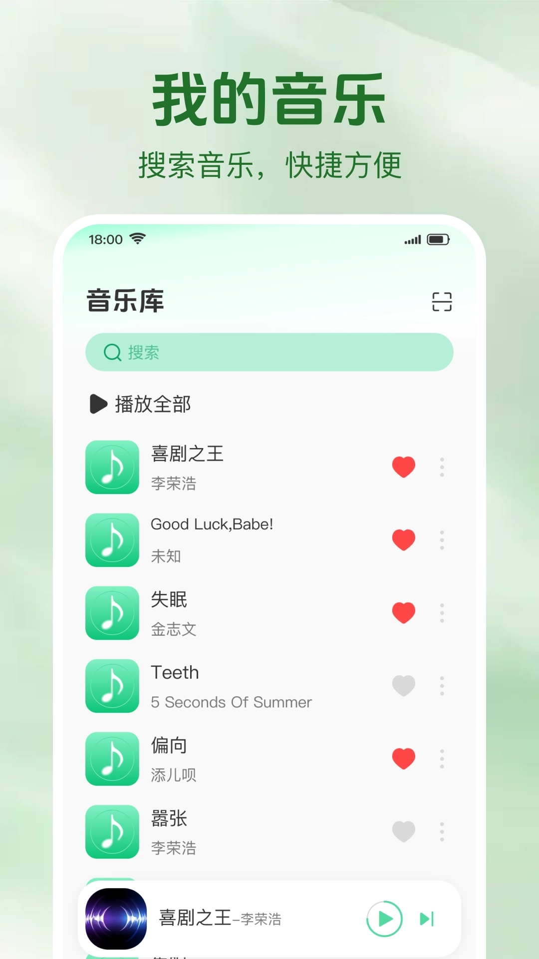 畅听免费歌曲播放器截图1