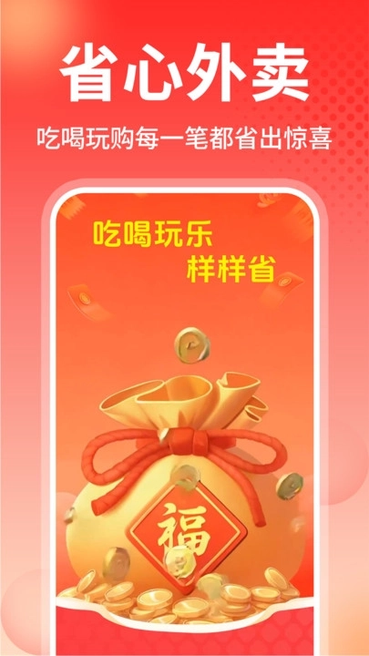 外卖省钱多多安卓版截图1