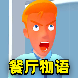 餐厅物语搞怪游戏