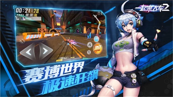 一起来飞车2免费版截图2