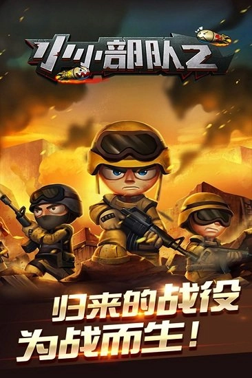 小小部队2游戏纯净版截图2