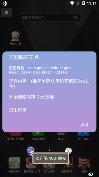 万能脱壳工具安卓版截图2