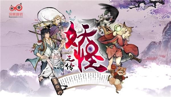 妖怪正传v1.9截图2