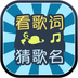 看歌词猜歌名v3.8