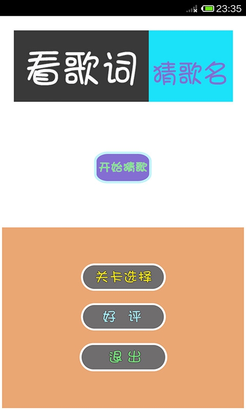 看歌词猜歌名v3.8截图1