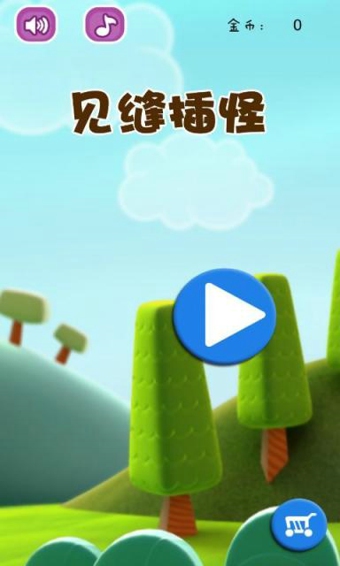 见缝插怪v1.9截图1