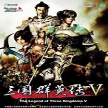 三国群英传5正版
