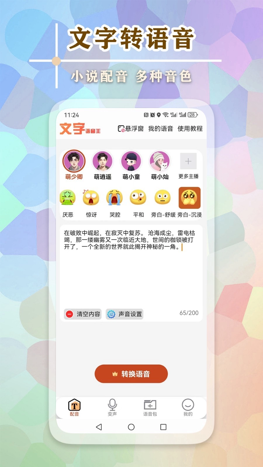 文字语音王手机免费版截图1