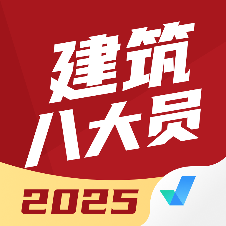 建筑八大员考试聚题库app