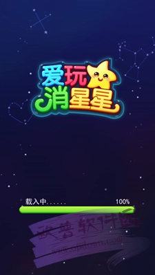 爱玩消星星截图1