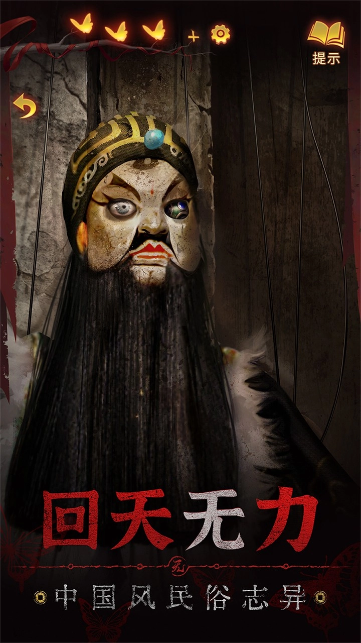 纸嫁衣5来生戏免费版截图1