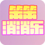 笨笨消消乐v1.6