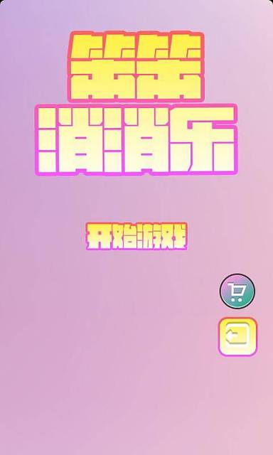 笨笨消消乐v1.6截图2