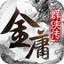 金庸群侠传360版v2.11