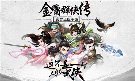 金庸群侠传360版v2.11截图5