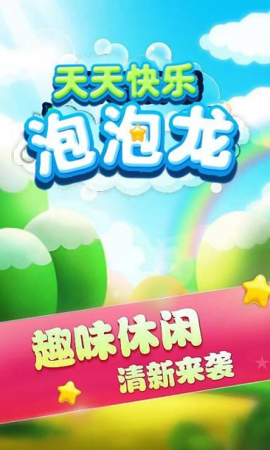 天天快乐泡泡龙v1.9截图1