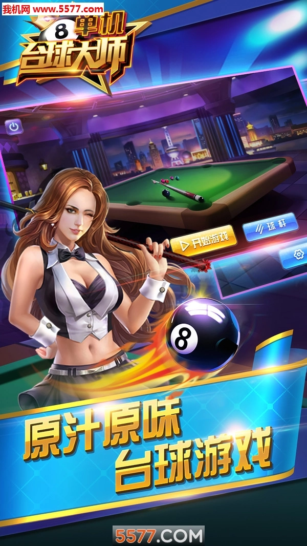 单机台球大师手游无广告版截图1