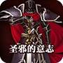 火焰纹章圣邪的意志安卓版