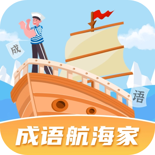 成语航海家原版