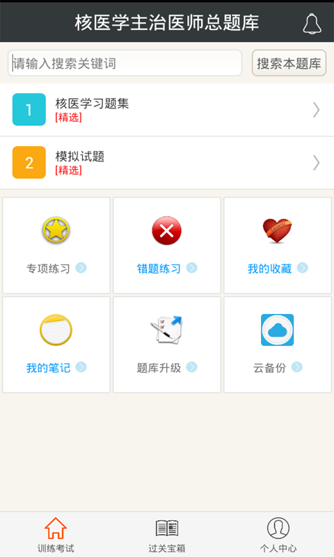 核医学主治医师总题库v3.18截图1