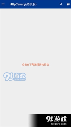 蓝鸟抓包安卓版v9.2.8.6截图1