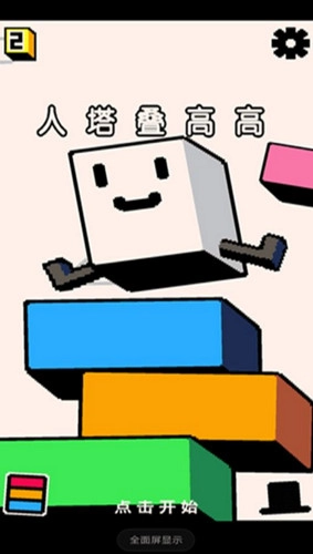 人塔叠高高截图2