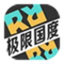 极限国度游戏安装包