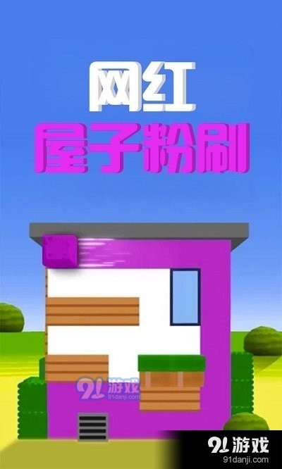 网红屋子粉刷1.10截图4