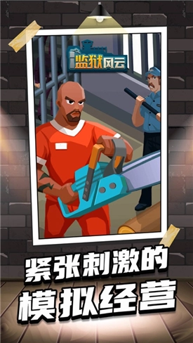 监狱风云游戏绿色版截图3