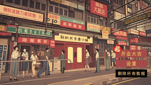 我的关东煮小铺游戏绿色版截图1