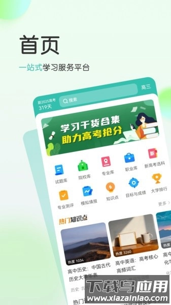 高考直通车校园版截图2
