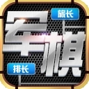 天天爱军棋直装版