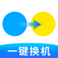 手机搬家换机助手