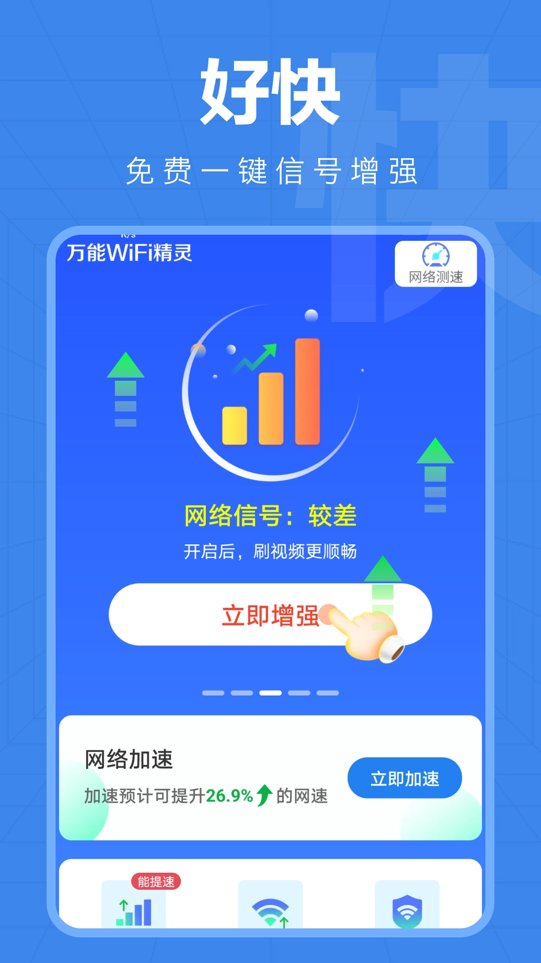 万能WiFi精灵 通用版截图1