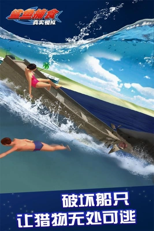 真实模拟鲨鱼捕食截图1