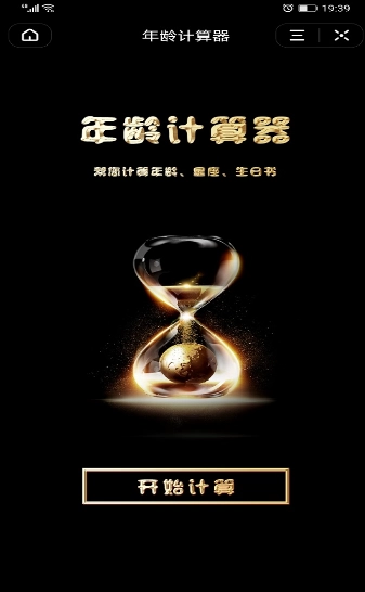 年龄计算器截图2