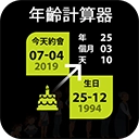 年龄计算器