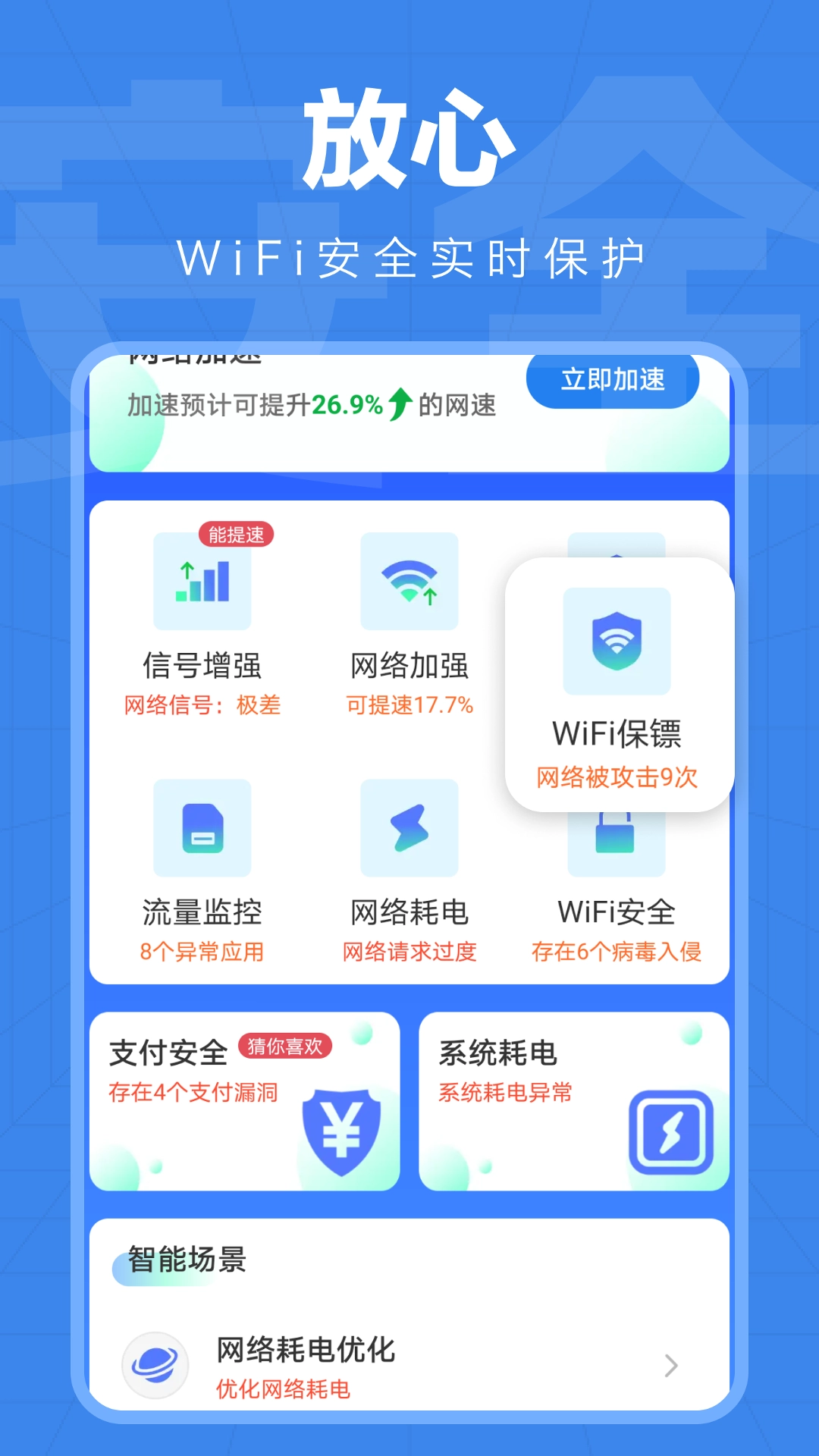 万能WiFi精灵 通用版截图2