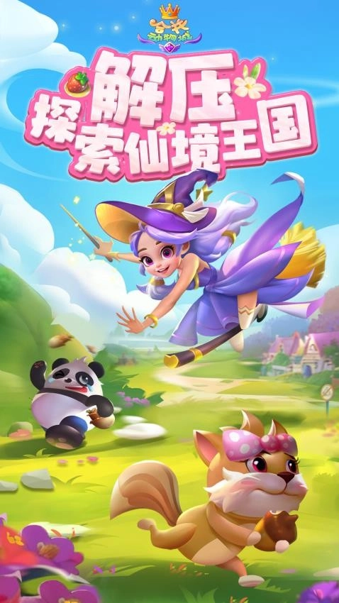 合并动物城手机截图3