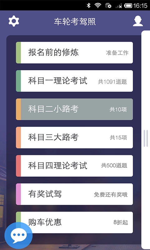 车轮考驾照截图2
