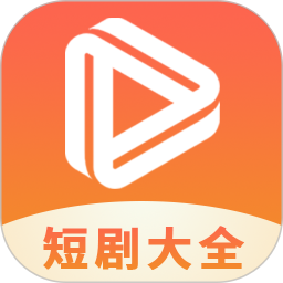 热门短剧大全app