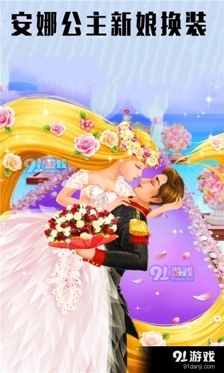 安娜公主新娘换装1.14截图1