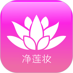 净莲妆App